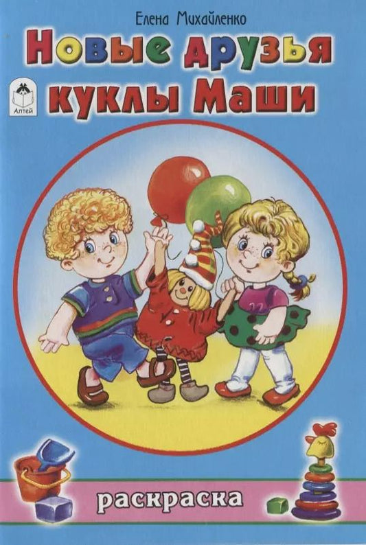 Обложка книги "Елена Михайленко: Новые друзья куклы Маши. Раскраска"