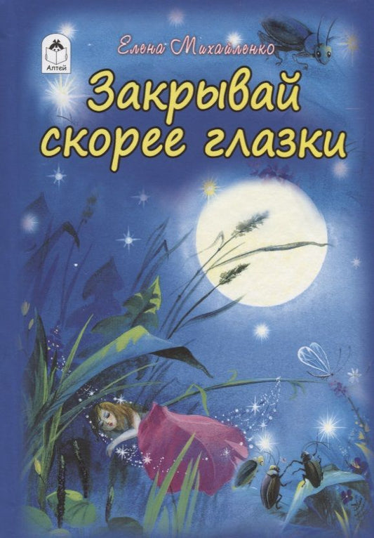 Обложка книги "Елена Михайленко: Закрывай скорее глазки"