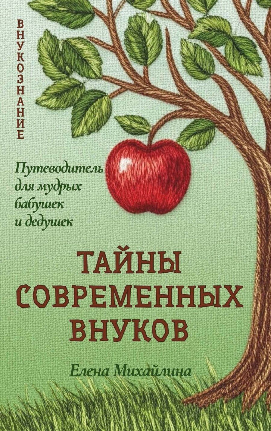 Обложка книги "Елена Михайлина: Тайны современных внуков"