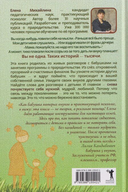 Фотография книги "Елена Михайлина: Тайны современных внуков"