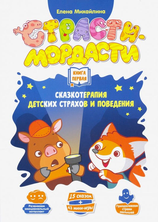 Обложка книги "Елена Михайлина: Терапевтические сказки «Страсти-мордасти». Книга 1"