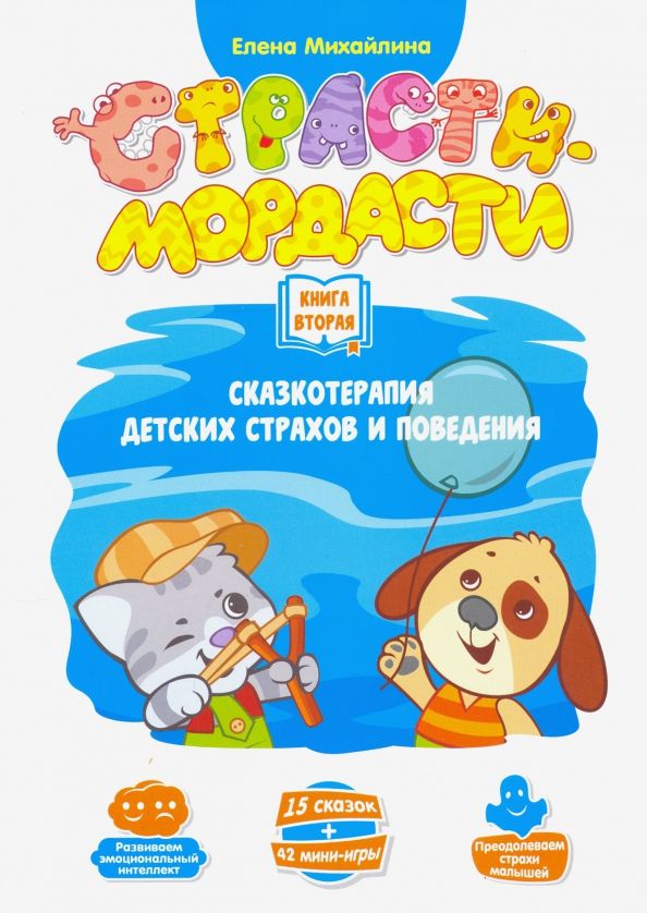 Обложка книги "Елена Михайлина: Терапевтические сказки "Страсти-мордасти". Книга 2"