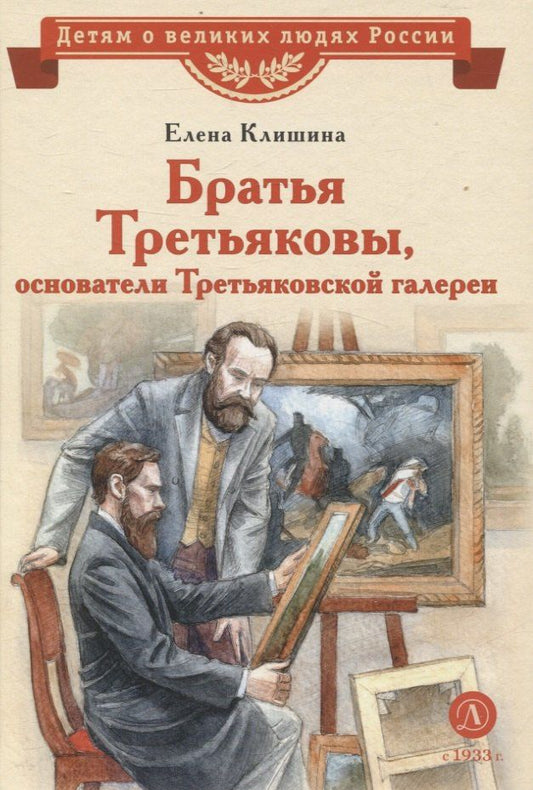 Обложка книги "Елена Михайловна: Братья Третьяковы, основатели Третьяковской галереи"