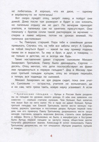 Фотография книги "Елена Михайловна: Братья Третьяковы, основатели Третьяковской галереи"