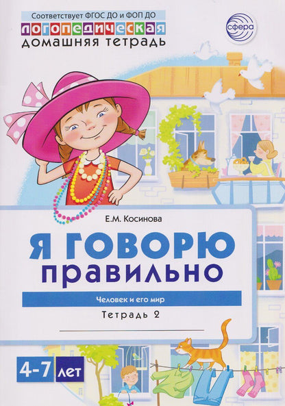 Обложка книги "Елена Михайловна: Домашняя логопедическая тетрадь. Я говорю правильно. Тетрадь 2: Человек и его мир"