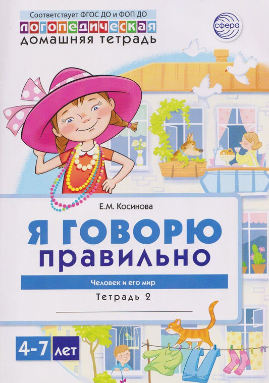 Обложка книги "Елена Михайловна: Домашняя логопедическая тетрадь. Я говорю правильно. Тетрадь 2: Человек и его мир"