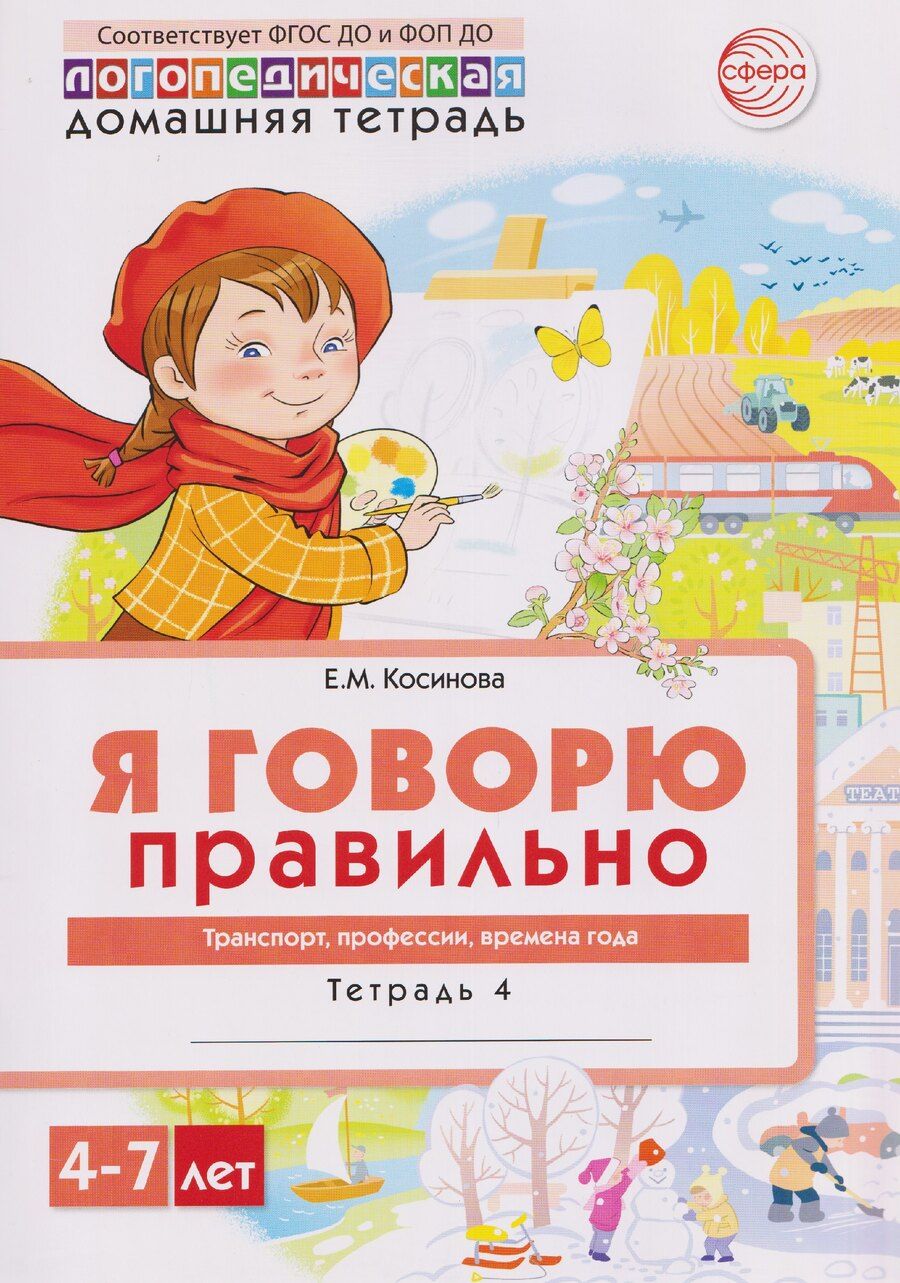 Обложка книги "Елена Михайловна: Домашняя логопедическая тетрадь. Я говорю правильно. Тетрадь 4: Транспорт, профессии, времена"