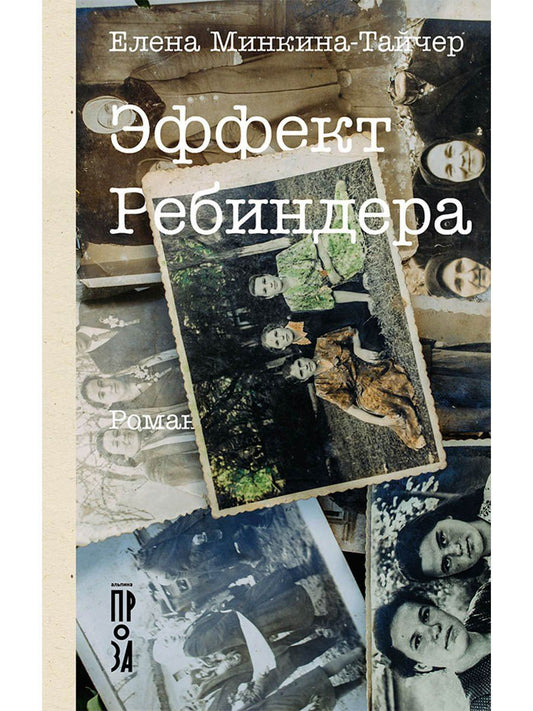 Обложка книги "Елена Михайловна: Эффект Ребиндера"