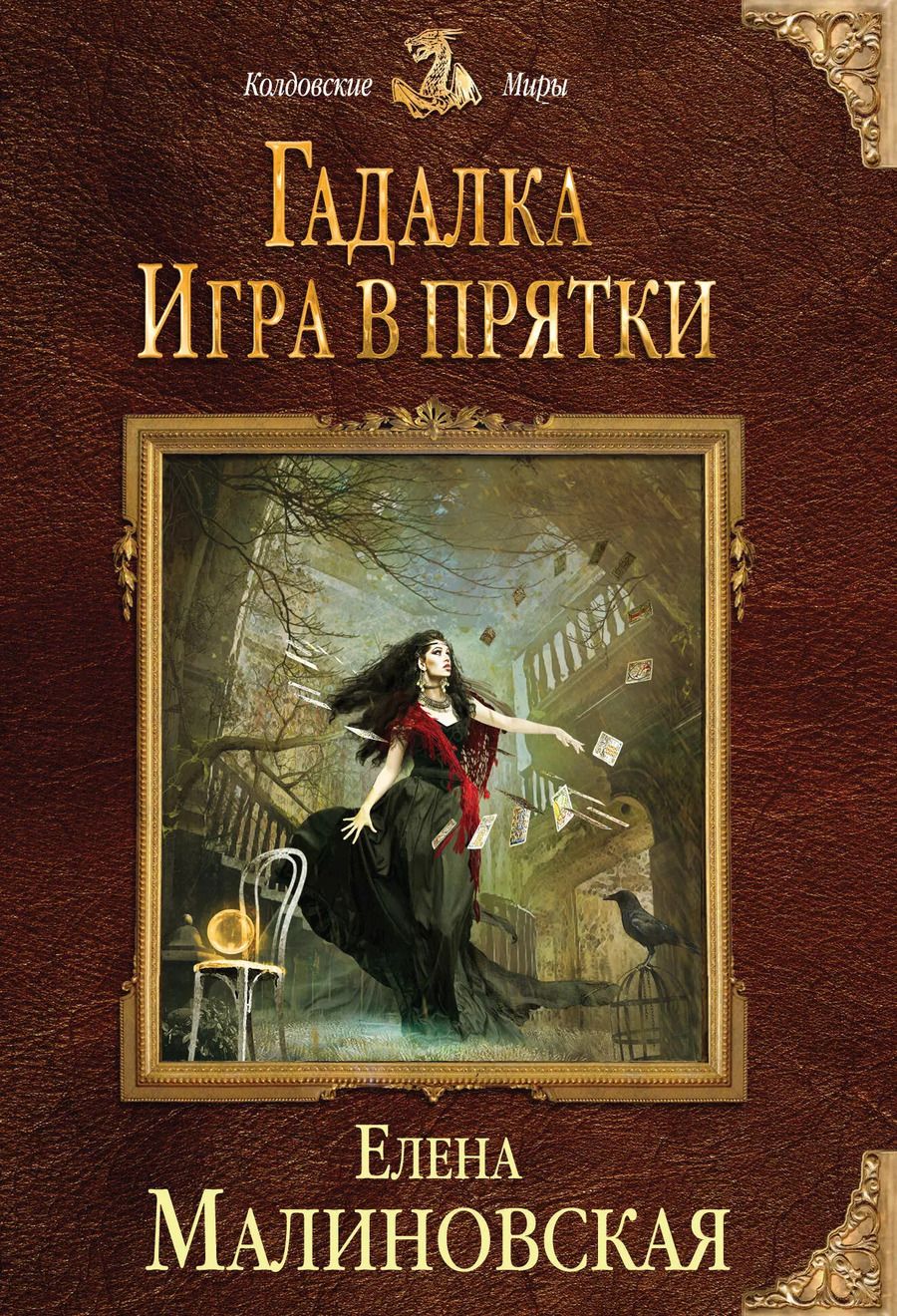 Обложка книги "Елена Михайловна: Гадалка. Игра в прятки"