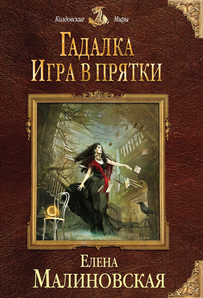 Обложка книги "Елена Михайловна: Гадалка. Игра в прятки"