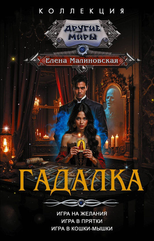 Обложка книги "Елена Михайловна: Гадалка"