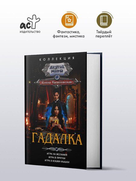 Фотография книги "Елена Михайловна: Гадалка"