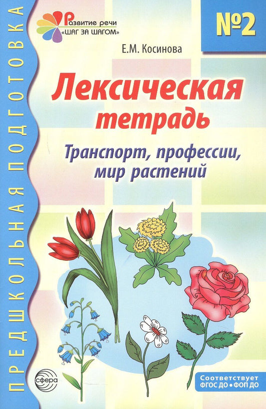 Обложка книги "Елена Михайловна: Лексическая тетрадь №2 для занятий с дошкольниками. Транспорт, профессии, мир растений. ФГОС ДО. ФОП ДО"
