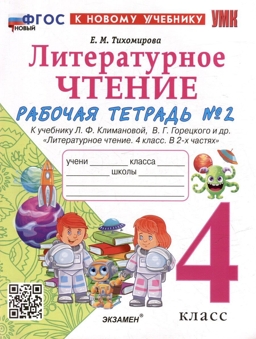 Обложка книги "Елена Михайловна: Литературное чтение. 4 класс. Рабочая тетрадь № 2. К учебнику Л.Ф. Климановой, В.Г. Горецкого и др. "Литературное чтение. 4 класс. В 2-х частях. Часть 2". ФГОС НОВЫЙ (к новому учебнику)"