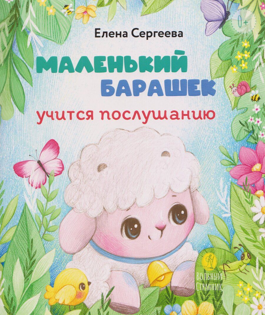 Обложка книги "Елена Михайловна: Маленький барашек учится послушанию"