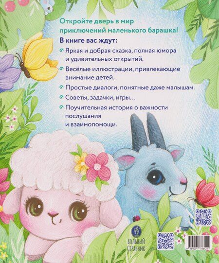 Фотография книги "Елена Михайловна: Маленький барашек учится послушанию"