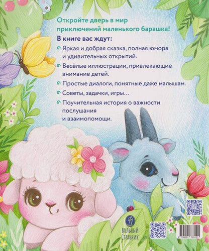 Фотография книги "Елена Михайловна: Маленький барашек учится послушанию"