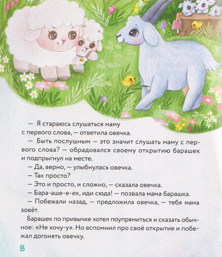 Фотография книги "Елена Михайловна: Маленький барашек учится послушанию"