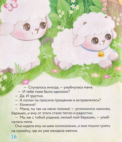 Фотография книги "Елена Михайловна: Маленький барашек учится послушанию"