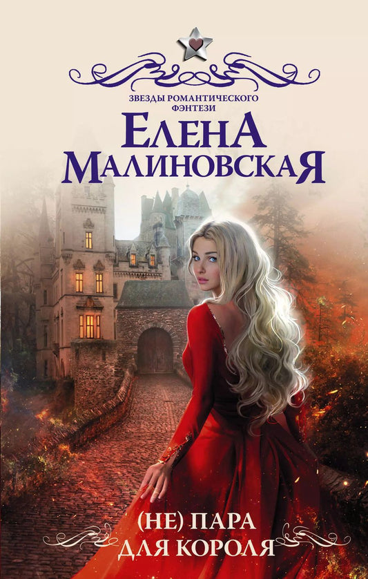 Обложка книги "Елена Михайловна: (Не) пара для короля"