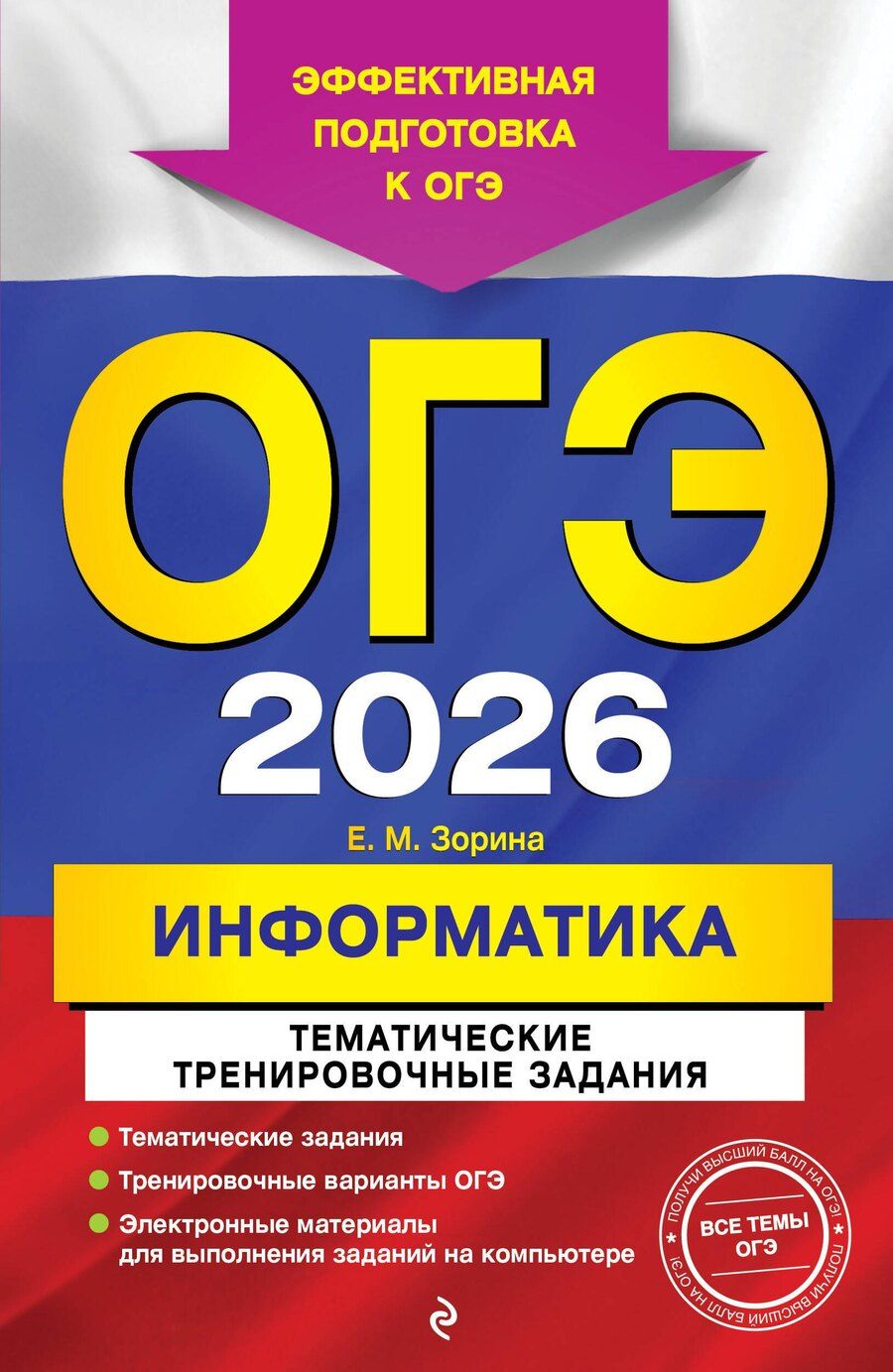 Обложка книги "Елена Михайловна: ОГЭ-2026. Информатика. Тематические тренировочные задания"