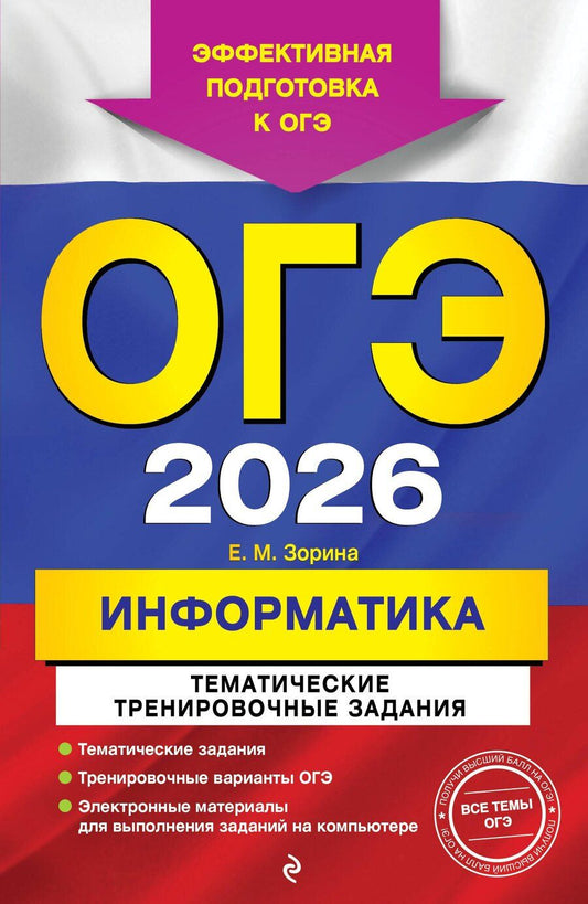 Обложка книги "Елена Михайловна: ОГЭ-2026. Информатика. Тематические тренировочные задания"