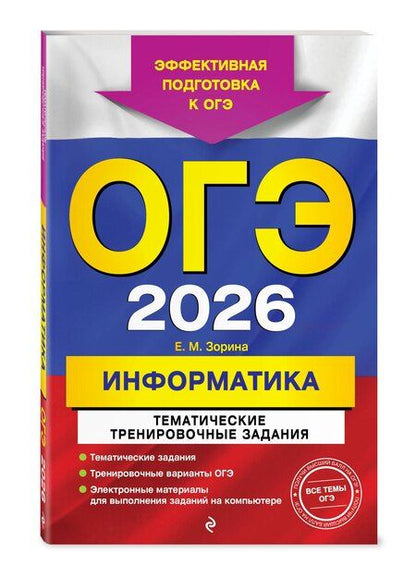 Фотография книги "Елена Михайловна: ОГЭ-2026. Информатика. Тематические тренировочные задания"