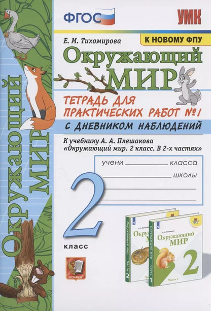 Обложка книги "Елена Михайловна: Окружающий мир. 2 класс. Тетрадь для практических работ № 1 с дневником наблюдений. К учебнику А.А. Плешакова "Окружающий мир. 2 класс. В 2-х частях. Часть 1" (М.: Просвещение)"