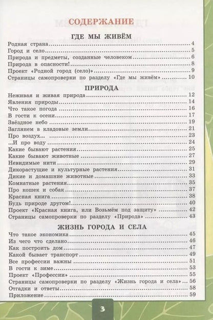 Фотография книги "Елена Михайловна: Окружающий мир. 2 класс. Тетрадь для практических работ № 1 с дневником наблюдений. К учебнику А.А. Плешакова "Окружающий мир. 2 класс. В 2-х частях. Часть 1" (М.: Просвещение)"