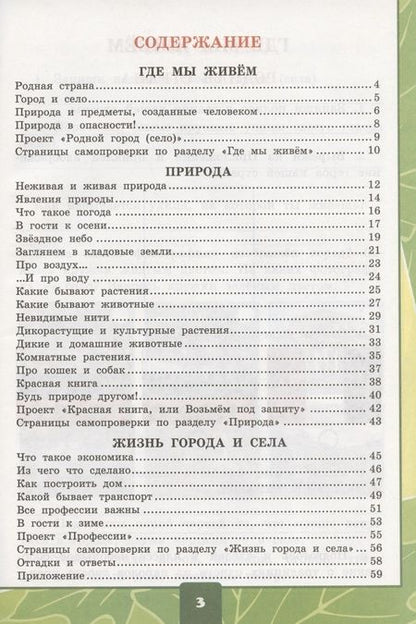 Фотография книги "Елена Михайловна: Окружающий мир. 2 класс. Тетрадь для практических работ № 1 с дневником наблюдений. К учебнику А.А. Плешакова "Окружающий мир. 2 класс. В 2-х частях. Часть 1" (М.: Просвещение)"