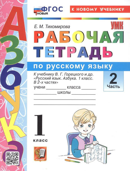 Обложка книги "Елена Михайловна: Рабочая тетрадь по русскому языку. 1 класс. В 2-х частях. Часть 2. К учебнику В.Г. Горецкого и др. "Русский язык. Азбука. 1 класс. В 2-х частях. Часть 2" (М.: Просвещение)"
