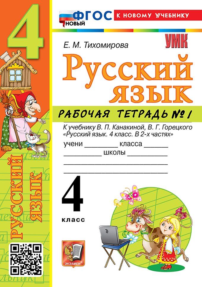 Обложка книги "Елена Михайловна: Русский язык. 4 класс. Рабочая тетрадь № 1. К учебнику В.П. Канакиной, В.Г. Горецкого "Русский язык. 4 класс. В 2-х частях. Часть 1". ФГОС НОВЫЙ (к новому учебнику)"