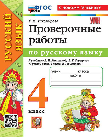 Обложка книги "Елена Михайловна: Русский язык. Проверочные работы. 4 класс. К учебнику В.П. Канакиной, В.Г. Горецкого "Русский язык. 4 класс. В 2-х частях". ФГОС НОВЫЙ (к новому учебнику)"