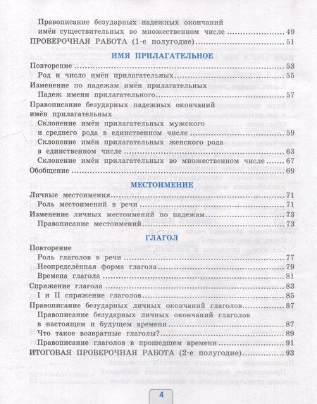 Фотография книги "Елена Михайловна: Русский язык. Проверочные работы. 4 класс. К учебнику В.П. Канакиной, В.Г. Горецкого "Русский язык. 4 класс. В 2-х частях". ФГОС НОВЫЙ (к новому учебнику)"