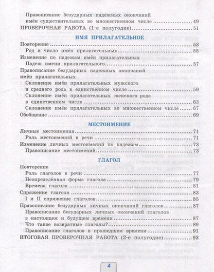 Фотография книги "Елена Михайловна: Русский язык. Проверочные работы. 4 класс. К учебнику В.П. Канакиной, В.Г. Горецкого "Русский язык. 4 класс. В 2-х частях". ФГОС НОВЫЙ (к новому учебнику)"