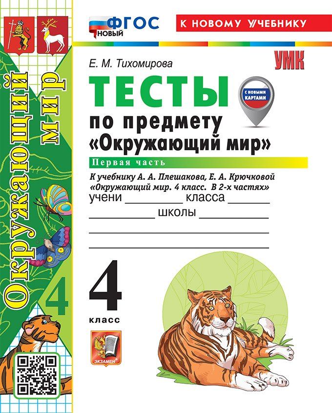 Обложка книги "Елена Михайловна: Тесты по предмету "Окружающий мир". 4 класс. Часть 1. К учебнику А.А. Плешакова, Е.А. Крючковой "Окружающий мир. 4 класс. В 2-х частях. Часть 1". ФГОС НОВЫЙ (к новому учебнику)"