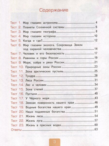 Фотография книги "Елена Михайловна: Тесты по предмету "Окружающий мир". 4 класс. Часть 1. К учебнику А.А. Плешакова, Е.А. Крючковой "Окружающий мир. 4 класс. В 2-х частях. Часть 1". ФГОС НОВЫЙ (к новому учебнику)"