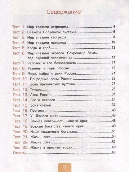 Фотография книги "Елена Михайловна: Тесты по предмету "Окружающий мир". 4 класс. Часть 1. К учебнику А.А. Плешакова, Е.А. Крючковой "Окружающий мир. 4 класс. В 2-х частях. Часть 1". ФГОС НОВЫЙ (к новому учебнику)"