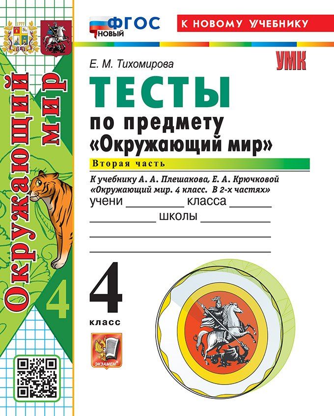 Обложка книги "Елена Михайловна: Тесты по предмету "Окружающий мир". 4 класс. Часть 2. К учебнику А.А. Плешакова, Е.А. Крючковой "Окружающий мир. 4 класс. В 2-х частях. Часть 2". ФГОС НОВЫЙ (к новому учебнику)"