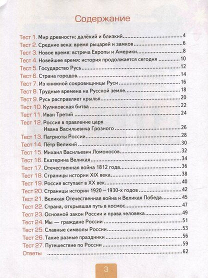 Фотография книги "Елена Михайловна: Тесты по предмету "Окружающий мир". 4 класс. Часть 2. К учебнику А.А. Плешакова, Е.А. Крючковой "Окружающий мир. 4 класс. В 2-х частях. Часть 2". ФГОС НОВЫЙ (к новому учебнику)"