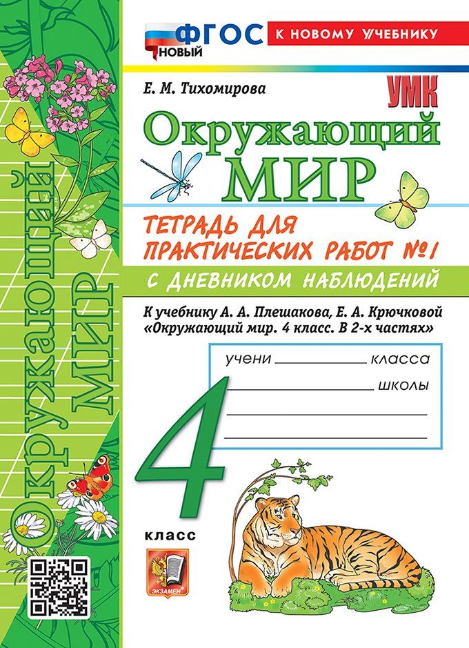 Обложка книги "Елена Михайловна: Тетрадь для практических работ № 1 с дневником наблюдений по предмету "Окружающий мир". 4 класс. К учебнику А.А. Плешакова, Е.А. Крючковой "Окружающий мир. 4 класс. В 2-х частях. Часть 1". ФГОС НОВЫЙ (к новому учебнику)"