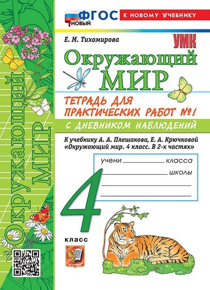 Обложка книги "Елена Михайловна: Тетрадь для практических работ № 1 с дневником наблюдений по предмету "Окружающий мир". 4 класс. К учебнику А.А. Плешакова, Е.А. Крючковой "Окружающий мир. 4 класс. В 2-х частях. Часть 1". ФГОС НОВЫЙ (к новому учебнику)"