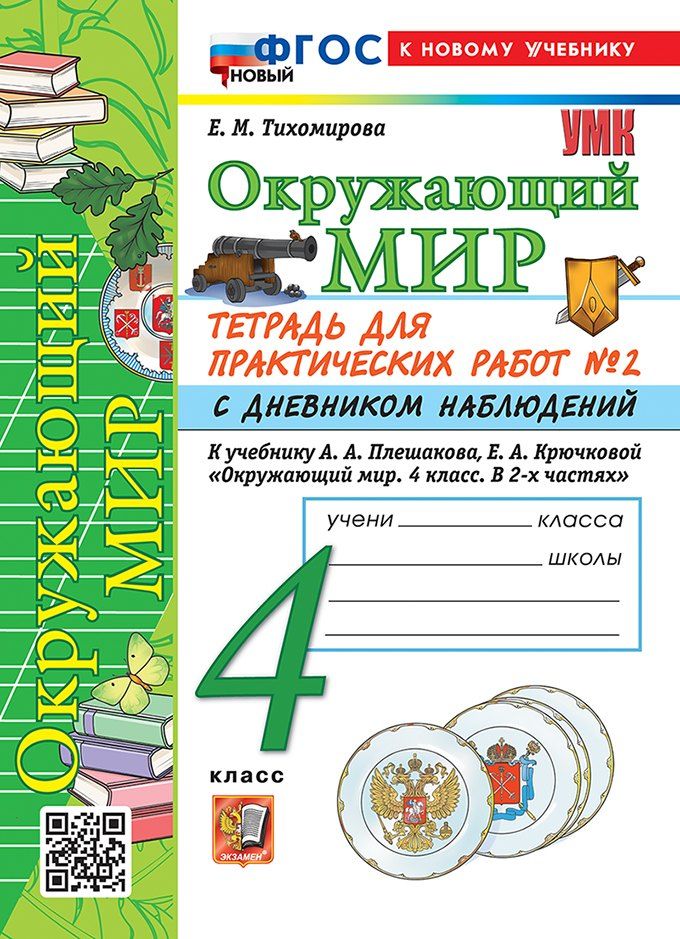 Обложка книги "Елена Михайловна: Тетрадь для практических работ № 2 с дневником наблюдений по предмету "Окружающий мир". 4 класс. К учебнику А.А. Плешакова, Е.А. Крючковой "Окружающий мир. 4 класс. В 2-х частях. Часть 2". ФГОС НОВЫЙ (к новому учебнику)"