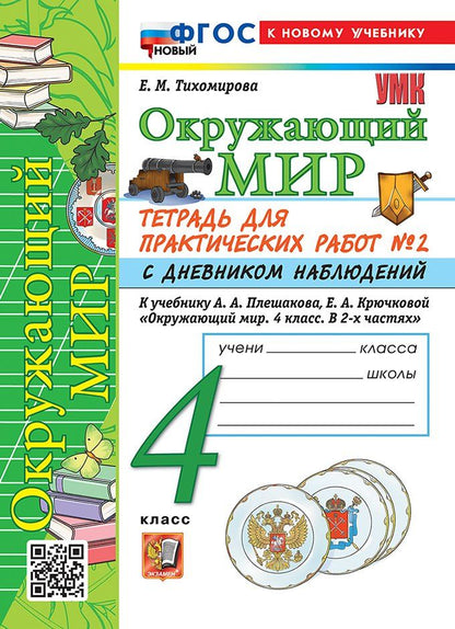 Обложка книги "Елена Михайловна: Тетрадь для практических работ № 2 с дневником наблюдений по предмету "Окружающий мир". 4 класс. К учебнику А.А. Плешакова, Е.А. Крючковой "Окружающий мир. 4 класс. В 2-х частях. Часть 2". ФГОС НОВЫЙ (к новому учебнику)"
