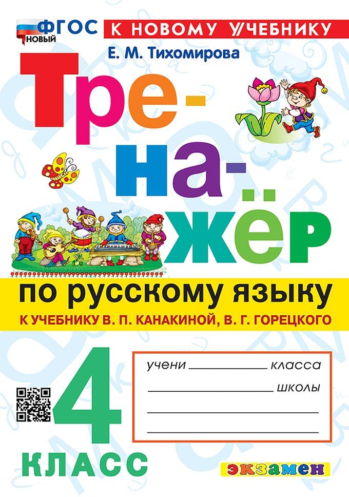 Обложка книги "Елена Михайловна: Тренажёр по русскому языку. 4 класс. К учебнику В.П. Канакиной, В.Г. Горецкого "Русский язык. 4 класс. В 2-х частях". ФГОС НОВЫЙ (к новому учебнику)"