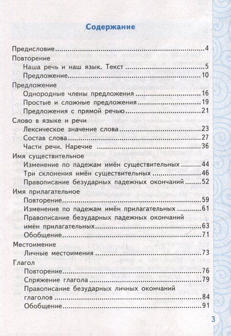 Фотография книги "Елена Михайловна: Тренажёр по русскому языку. 4 класс. К учебнику В.П. Канакиной, В.Г. Горецкого "Русский язык. 4 класс. В 2-х частях". ФГОС НОВЫЙ (к новому учебнику)"