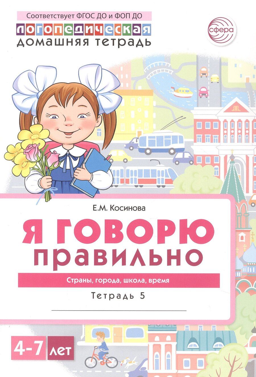 Обложка книги "Елена Михайловна: Я говорю правильно. Тетрадь 5. Страны, города, школа, время. Домашняя логопедическая тетрадь"