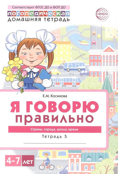 Обложка книги "Елена Михайловна: Я говорю правильно. Тетрадь 5. Страны, города, школа, время. Домашняя логопедическая тетрадь"