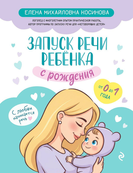 Обложка книги "Елена Михайловна: Запуск речи ребенка с рождения"