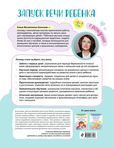 Фотография книги "Елена Михайловна: Запуск речи ребенка с рождения"
